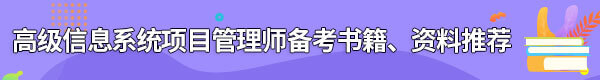 信息系統(tǒng)項目管理師備考書籍、資料
