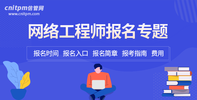 信管網(wǎng)軟考報名專題