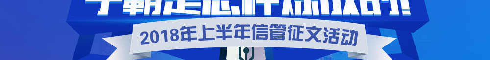 2018上半年信息系統(tǒng)項目管理師征文與經(jīng)驗(yàn)分享